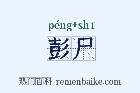 彭尸是什么意思的图片